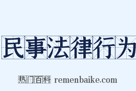 民事法律行为是什么意思的图片